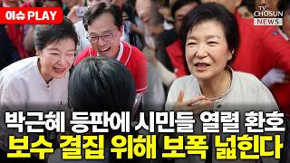 [????이슈PLAY] 충청권 돈 박근혜, 부울경에 강원까지 간다