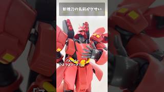 斬魄刀の名前がダサい #gundam #gunpla #ガンプラ #ガンダム #ガンダムseed #short #shorts