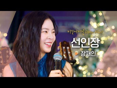 발랄한 감성에 푹 빠져든다~ಇ 장재인(Jang Jane)이 부르는 '선인장'♬｜비긴어게인 오픈마이크