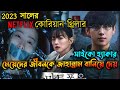 Unlocked (2023) Korean Movie Explained in Bangla | Or Goppo