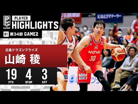 【プレーまとめ】広島#30 山崎 稜｜第34節GAME2｜4.21.2024 プロバスケ (Bリーグ)