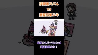 遊戯王_パッション決闘者スバルVS迷宮兄弟ニキ