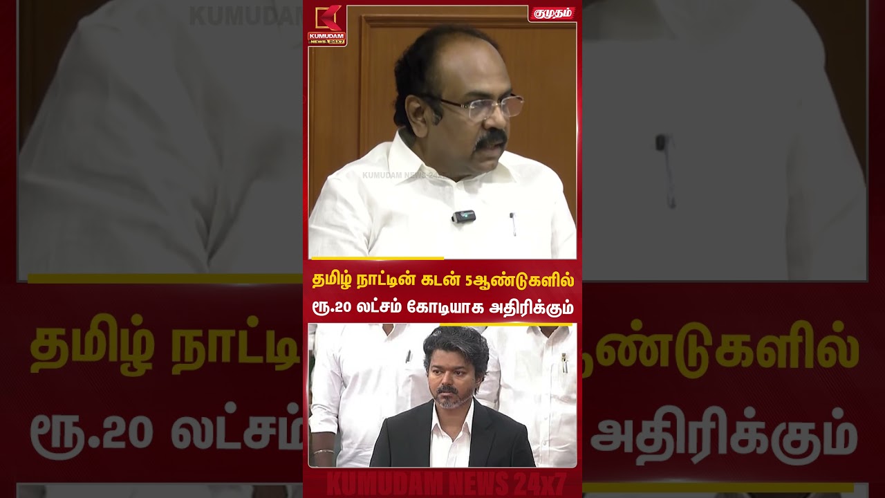 தமிழ் நாட்டின் கடன் 5ஆண்டுகளில்ரூ.20 லட்சம் கோடியாக அதிரிக்கும்- Thangam Thenarasu| CM Vijay #shorts