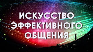 Искусство эффективного общения