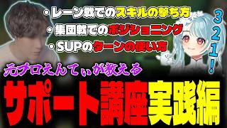サポートの立ち回り実戦解説!白波らむねコーチング!【 League The k4sen 】