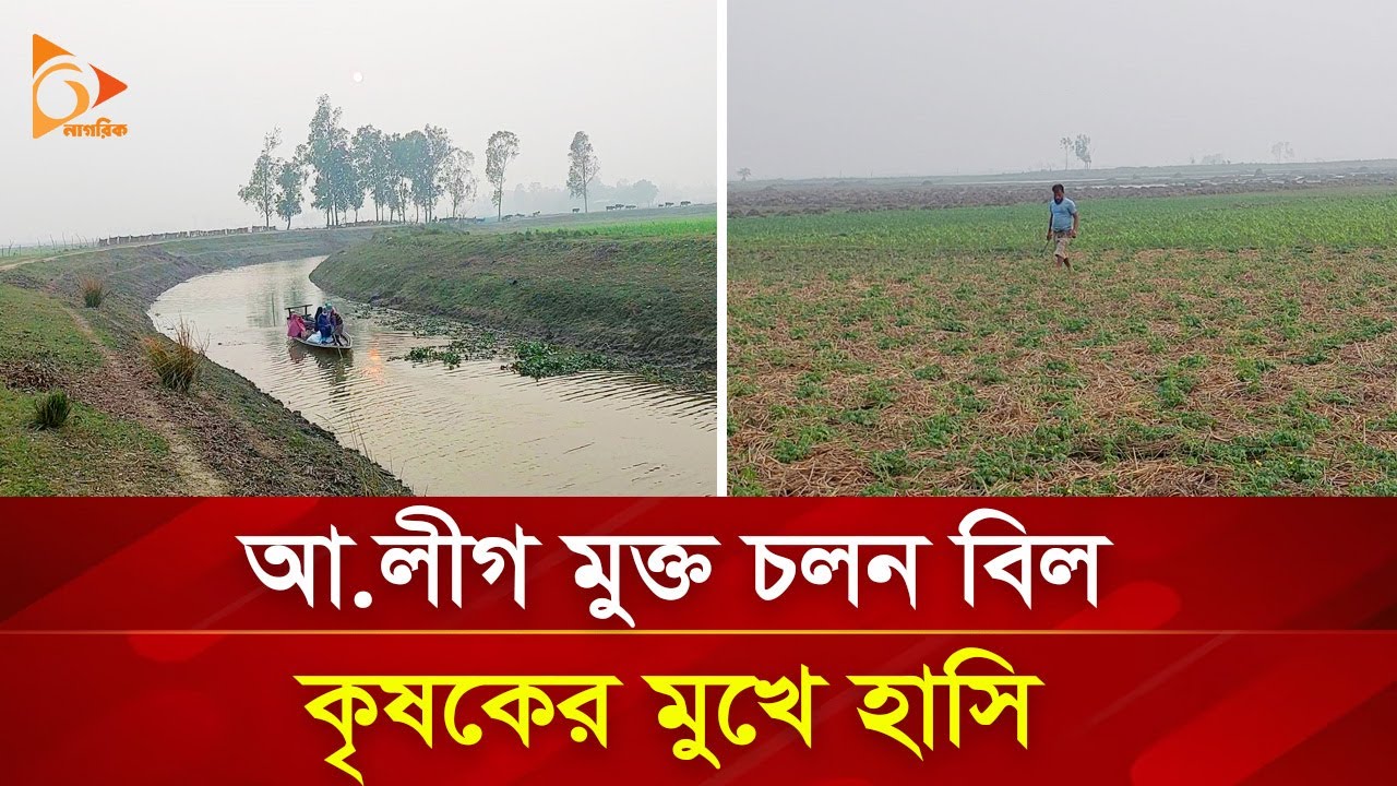আ. লীগ মুক্ত চলন বিল, কৃষকের মুখে হাসি | Nagorik TV