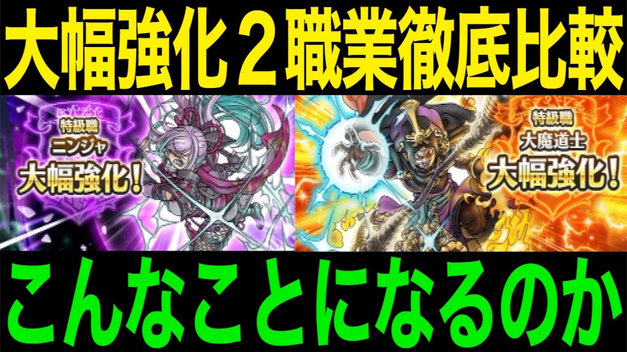 どうしてこうなった…大幅強化されたニンジャと大魔導士を比較してみたらエグかった…【ドラクエウォーク】【ドラゴンクエストウォーク】
