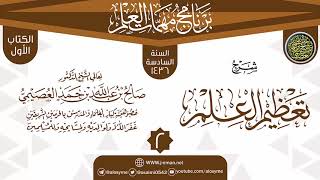 صورة المجلس 2 من شرح (تعظيم العلم) | برنامج مهمات العلم 1436 | الشيخ صالح العصيمي