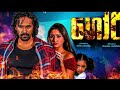 ගෝරි Sinhala Film Goori Official Movie Trailer