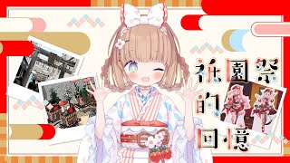 [Vtub] 茸茸鼠 京都祇園祭的回憶！ 純白和弦聯動