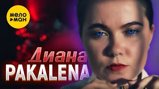 PAKALENA - Диана (Official Video, 2022)