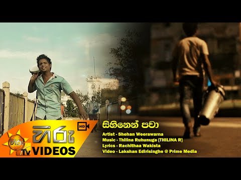 Sihinen Pawa - Shehan Weerawarna | [www.hirutv.lk]