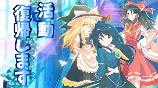 【お知らせ】活動を再開します