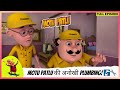 Motu Patlu मोटू पतलू Full Episode Motu Patlu की अनोखी Plumbing