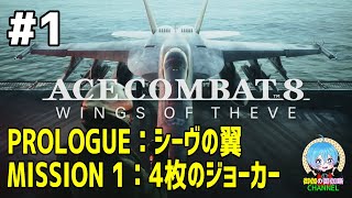 #1 下手っぴが頑張る ｢ACE COMBAT 8: WINGS OF THEVE｣ XBOX Series X版【ネタバレ注意】