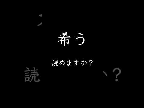 「希う」の読み方と意味と例文。読めるも知的に見られる漢字百選#クイズ#読み方#勉強