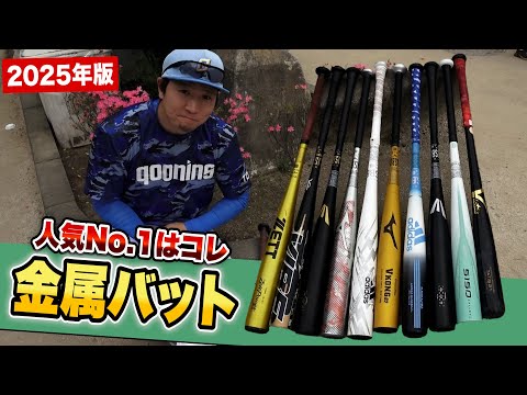 軟式の金属バットを全員で打ち比べ…人気ナンバーワンは◯◯◯