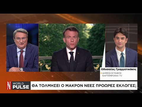 Θα τολμήσει ο Μακρόν πρόωρες εκλογές;