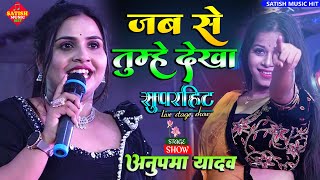 Download lagu जब से तुम्हें देखा अनुपम यादव स्टेज शो |Anupma Yadav Stage Show | Jayisan Sochale Rahi |Sad song mp3 Download lagu जब से तुम्हें देखा अनुपम यादव स्टेज शो |Anupma Yadav Stage Show | Jayisan Sochale Rahi |Sad song mp3