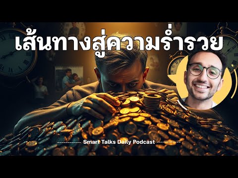 เส้นทางสู่ความร่ำรวย ความหมกมุ่นที่นำไปสู่ความสำเร็จ ali abdaal  | Smart Talks Daily Podcast EP12