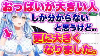 【Hカップ→□カップ】更に大きくなったラミィ【ホロライブ切り抜き/雪花ラミィ】