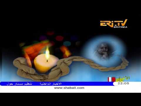 ERi TV Arabic Evening News from Eritrea for April 14, 2018
