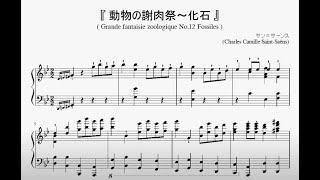 Download lagu 『サン＝サーンス：動物の謝肉祭～化石 』（Saint-Saëns, Carnival of the Animals No.12 Fossiles）（ピアノ楽譜） mp3
