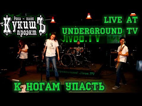 Кукишъ - К ногам упасть 2011 [Live Music Video]