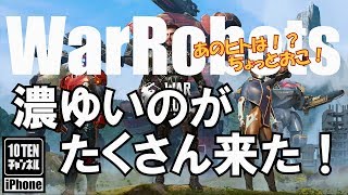 10点ch【War Robots 実況 GamePlay】#265 濃ゆいのがたくさん来た！