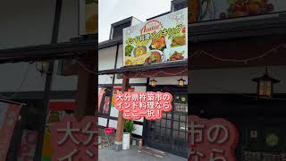 大分グルメ】杵築グルメのインド料理アブタールのバイキング！
