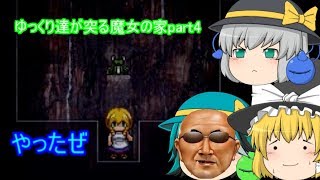 【ゆっくり実況】ゆっくり達が突る魔女の家part4
