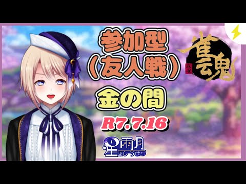 ≪段位戦or友人戦≫「平日 夜のまったり麻雀!」『星 雨月【ほし うげつ】』【雀魂 -じゃんたま】(麻雀)〖個人Vtuber〗