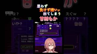 【スト６】チーム戦で思わず負けず嫌いが出てしまう甘結もか #甘結もか #Shorts #ぶいすぽ #vtuber