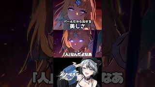 その美しさは貴女にしか出せない #崩壊スターレイル #スタレ #パール #shorts