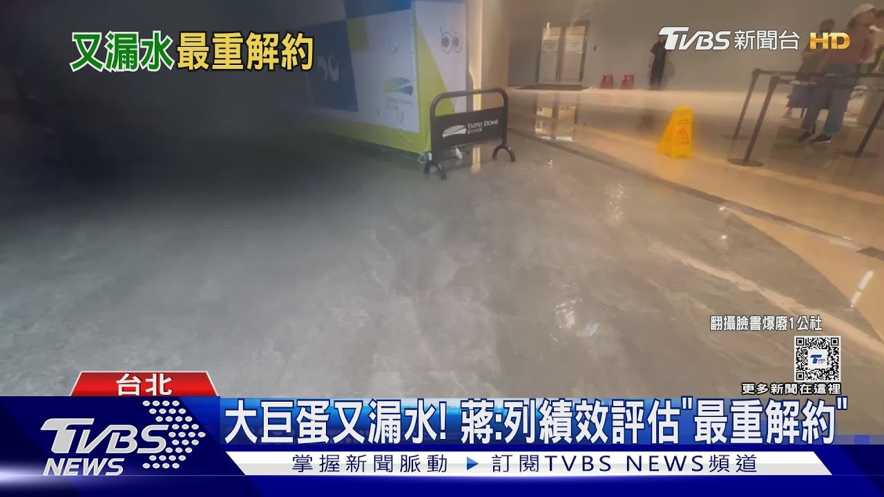 大巨蛋又漏水! 蔣:列績效評估「最重解約」