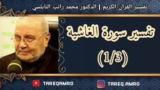 د.محمد راتب النابلسي - تفسير سورة الغاشية ( 1 \ 3 )