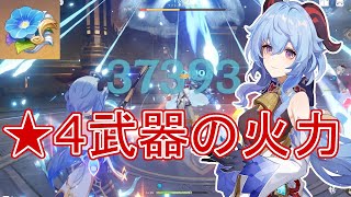 【原神】星4武器・無凸甘雨の単体での火力はこんな感じです。（ガチ育成）復刻おめでとう！