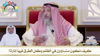 672 - كيف نكون مشاؤون في الظُلَم وكل الطرق فيها إنارة؟ - عثمان الخميس