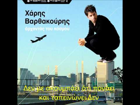 ΑΡΧΟΝΤΑΣ ΤΟΥ ΚΟΣΜΟΥ-ΧΑΡΗΣ ΒΑΡΘΑΚΟΥΡΗΣ