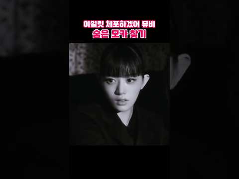 아일릿 체포하겠어 뮤비 숨은 모카 찾기