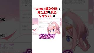 Twitter構文全開なおたよりを見るンゴちゃん　VTuber#にじさんじ#雑学#豆知識
