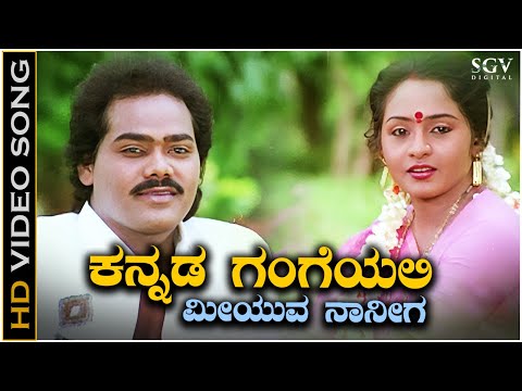 Kannada Gangeyali Meeyuve Naniga Song - HD Video | Hamsalekha | SPB, K S Chithra | Evergreen Hits