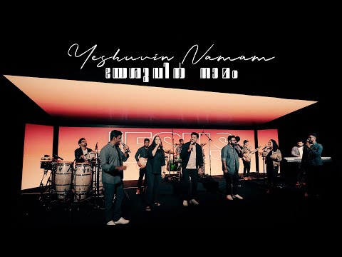 Yeshuvin Namam ♪ Immanuel H | Robinson S | Bernice E | Bovus R | Daniel D | Shamitha M | CTW ℗ ♪ ©