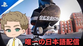 【PS5】Session: Skate Sim唯一の日本語配信2022🫠12🫠02🫠