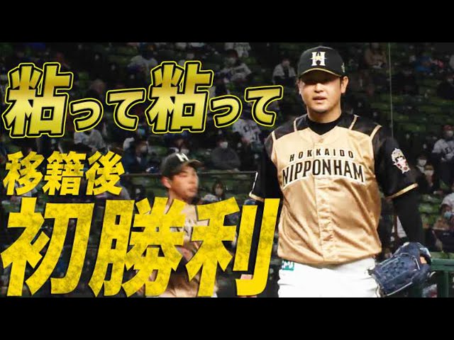 【粘投】ファイターズ・池田 粘って粘って移籍後初勝利【3年ぶり勝利】