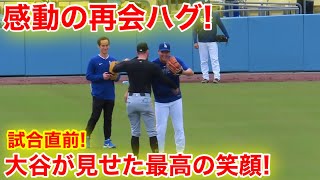 大谷が感動の再会ハグ！試合直前に見せた最高の笑顔！現地映像