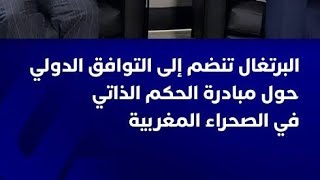 المغرب والبرتغال/الجزائر وفرنسا
