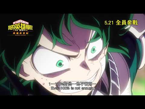 《我的英雄學院劇場版：英雄新世紀》預告片：官方預告