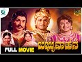 Babruvahana ಬಬ್ರುವಾಹನ Kannada Full Movie Dr Rajkumar B Saroja Devi Kanchana A2 Mov