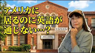 [ シニアのアメリカノート]  英語が通じないのはそういうことか…!!